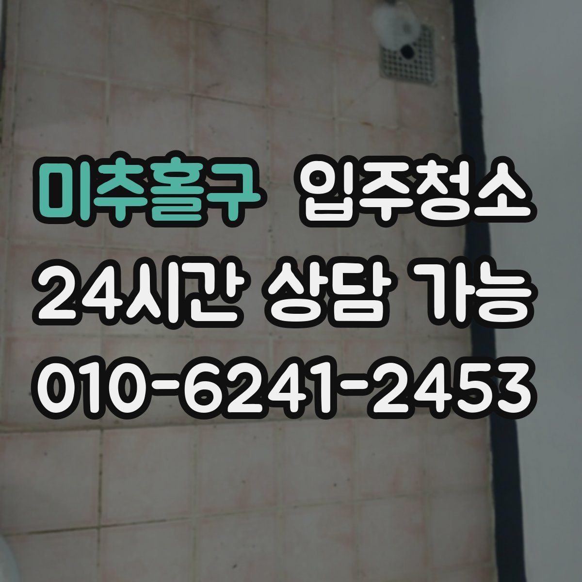 미추홀구 원룸청소