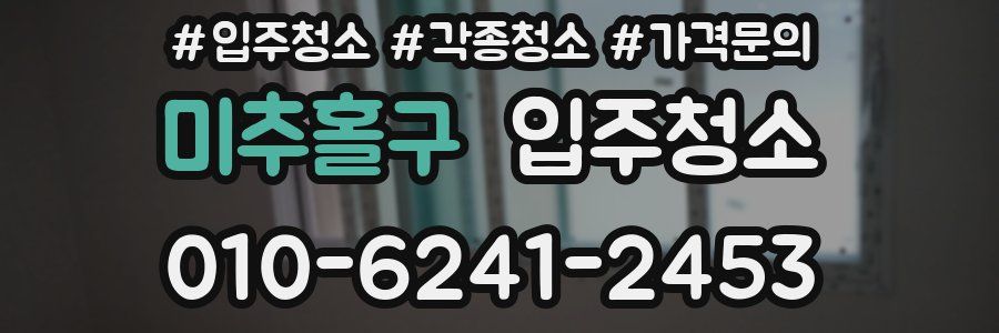 미추홀구 이사청소