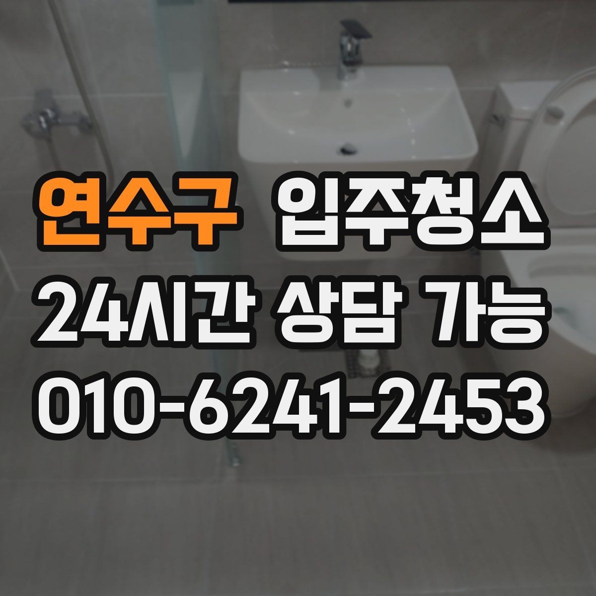 연수구 입주청소 일정이 촉박할 때 우선순위 정하기
