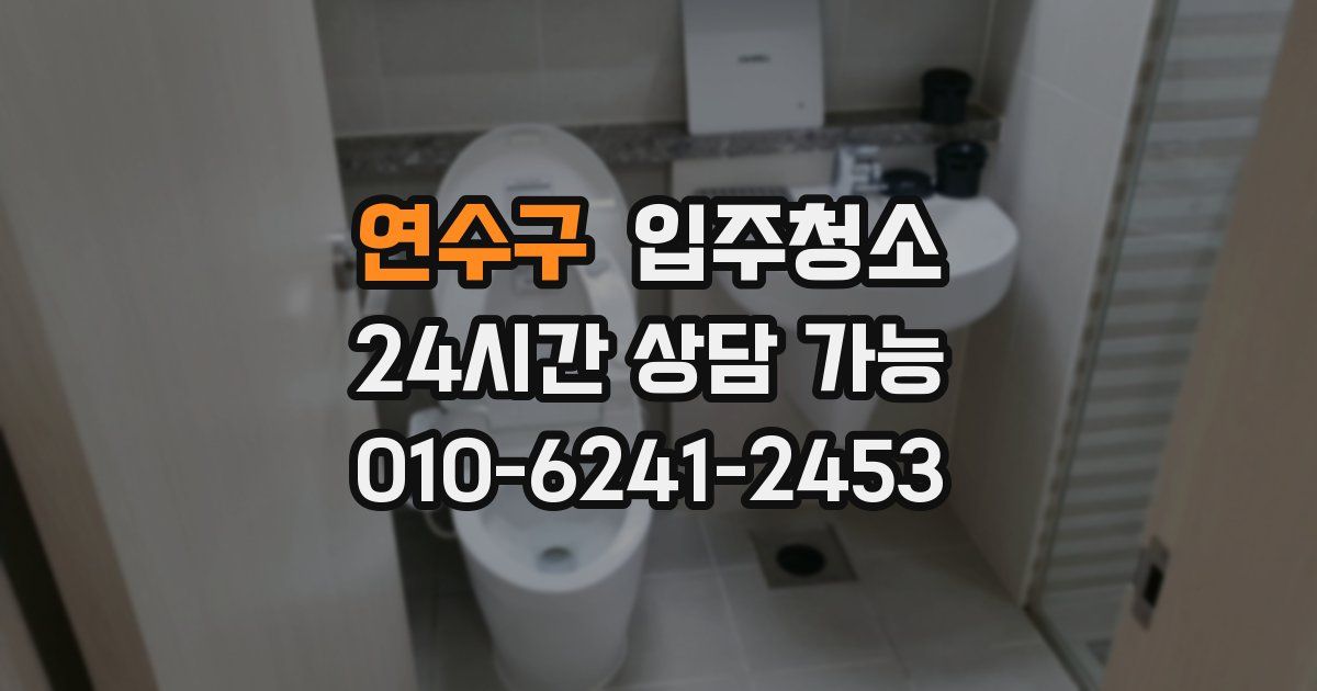 연수구 입주청소