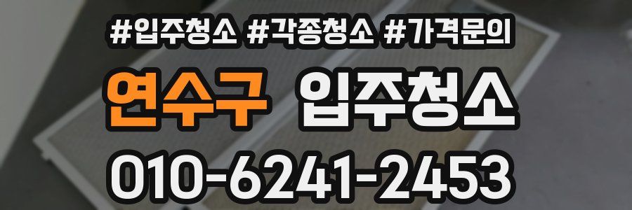 연수구 이사청소