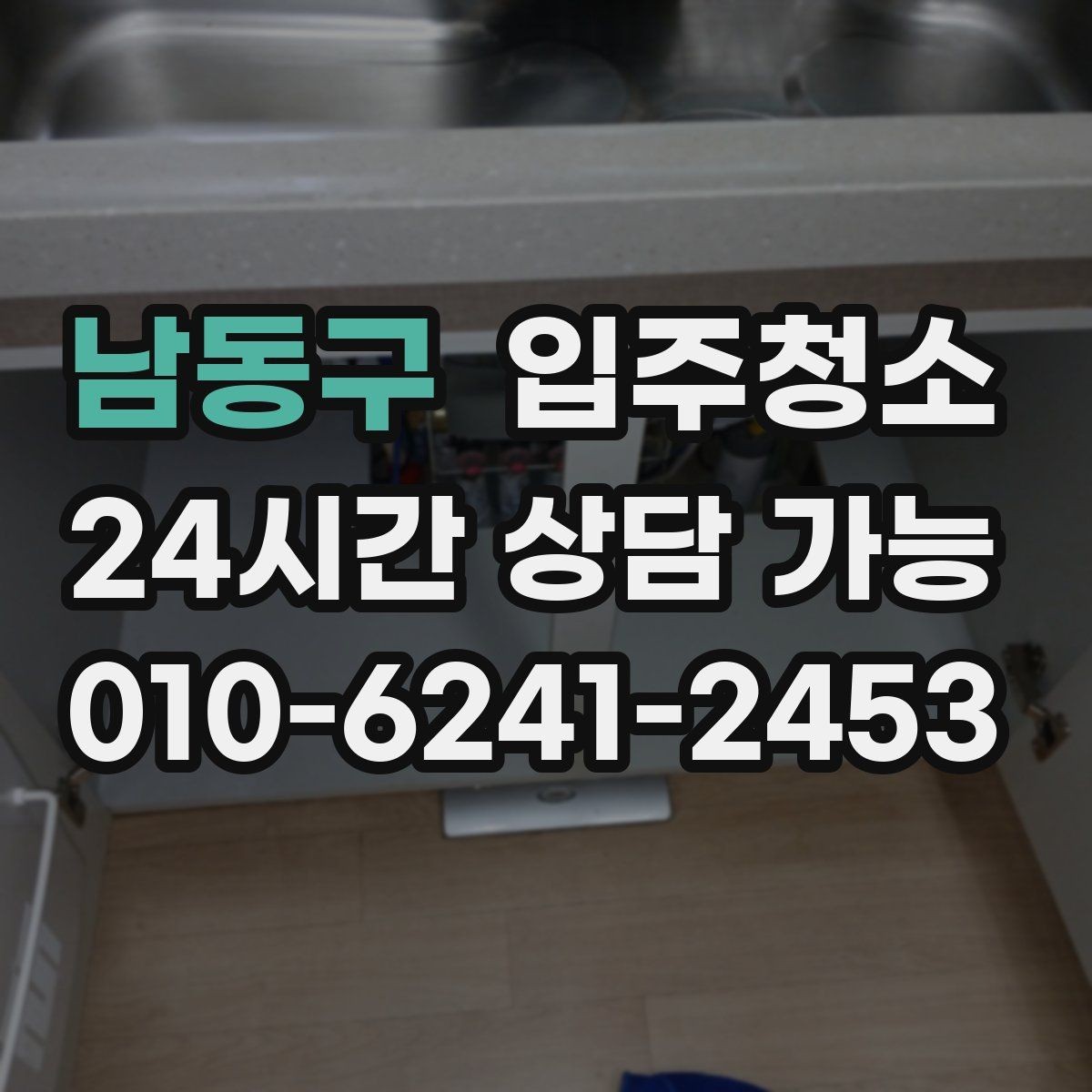 남동구 입주청소 입주 전 하루가 달라지는 이유