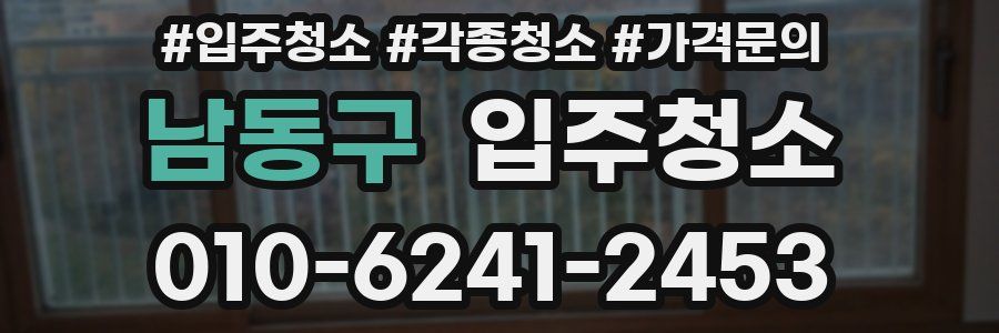 남동구 이사청소