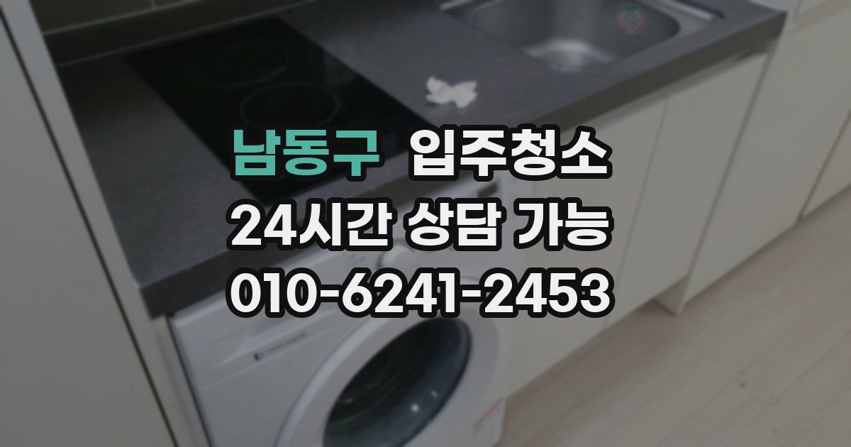 남동구 입주청소