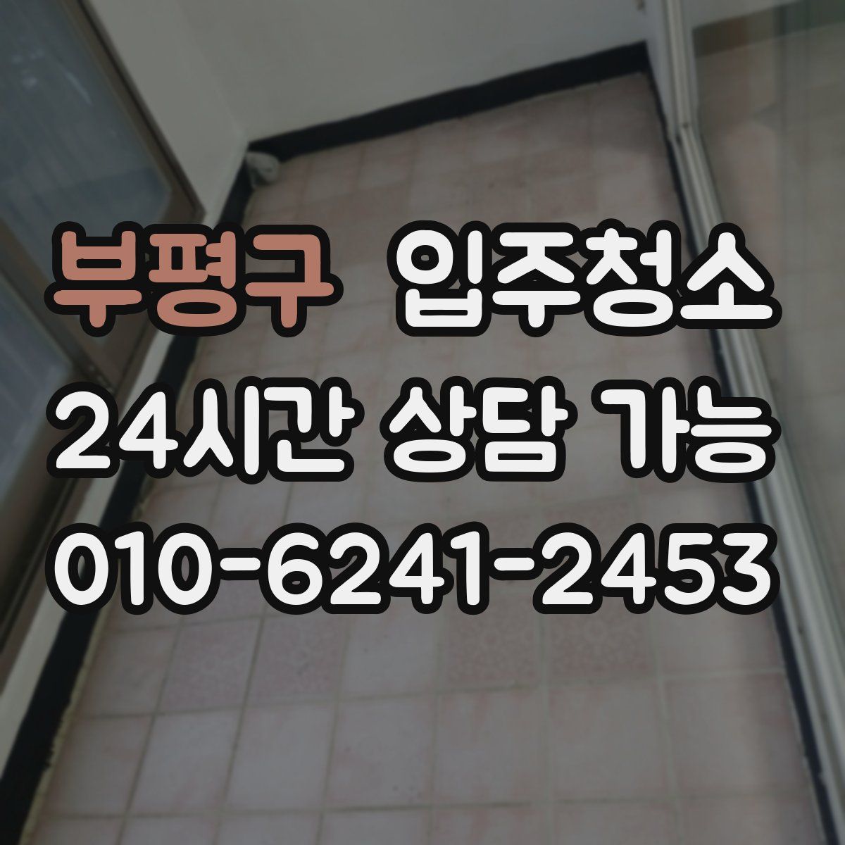 부평구 원룸청소