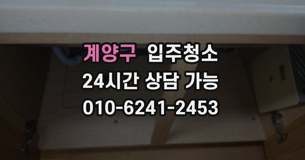 계양구 입주청소