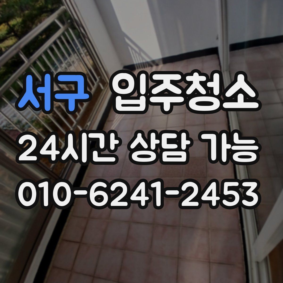서구 입주청소 후 욕실 물때가 덜 생기게 하는 관리 팁