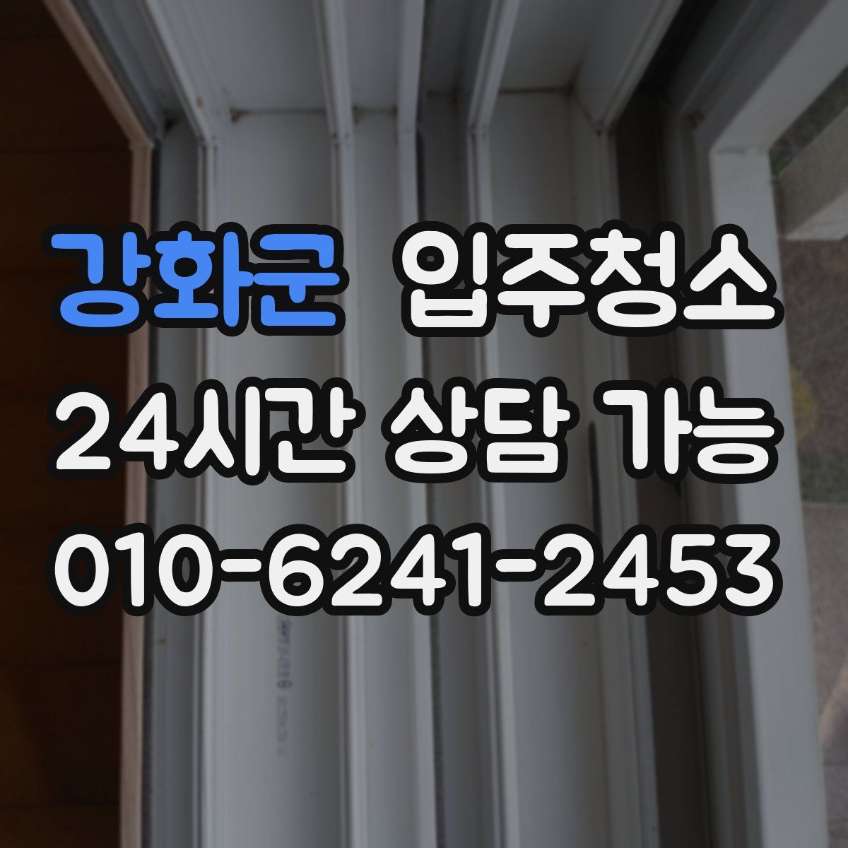 강화군 원룸청소