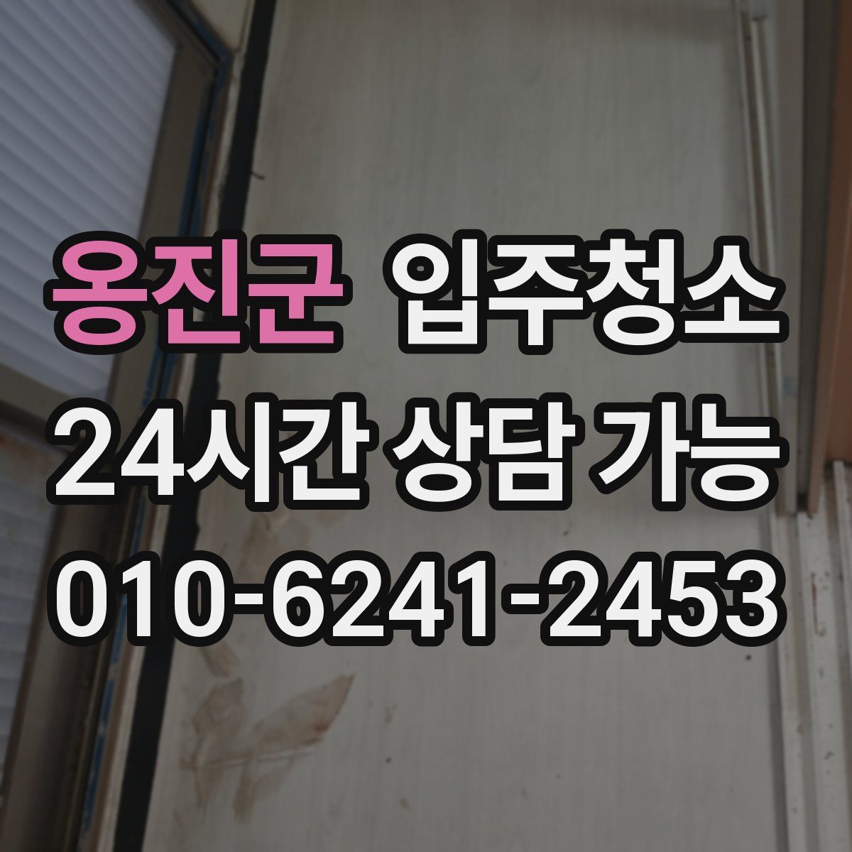 옹진군 원룸청소