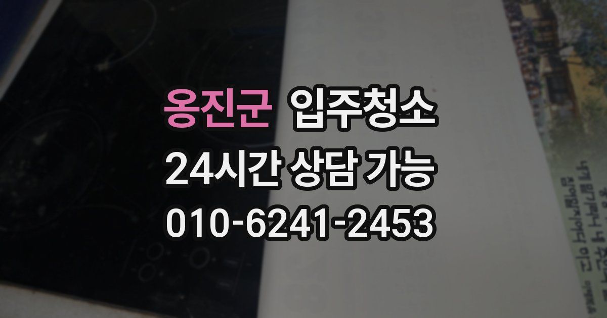 옹진군 입주청소