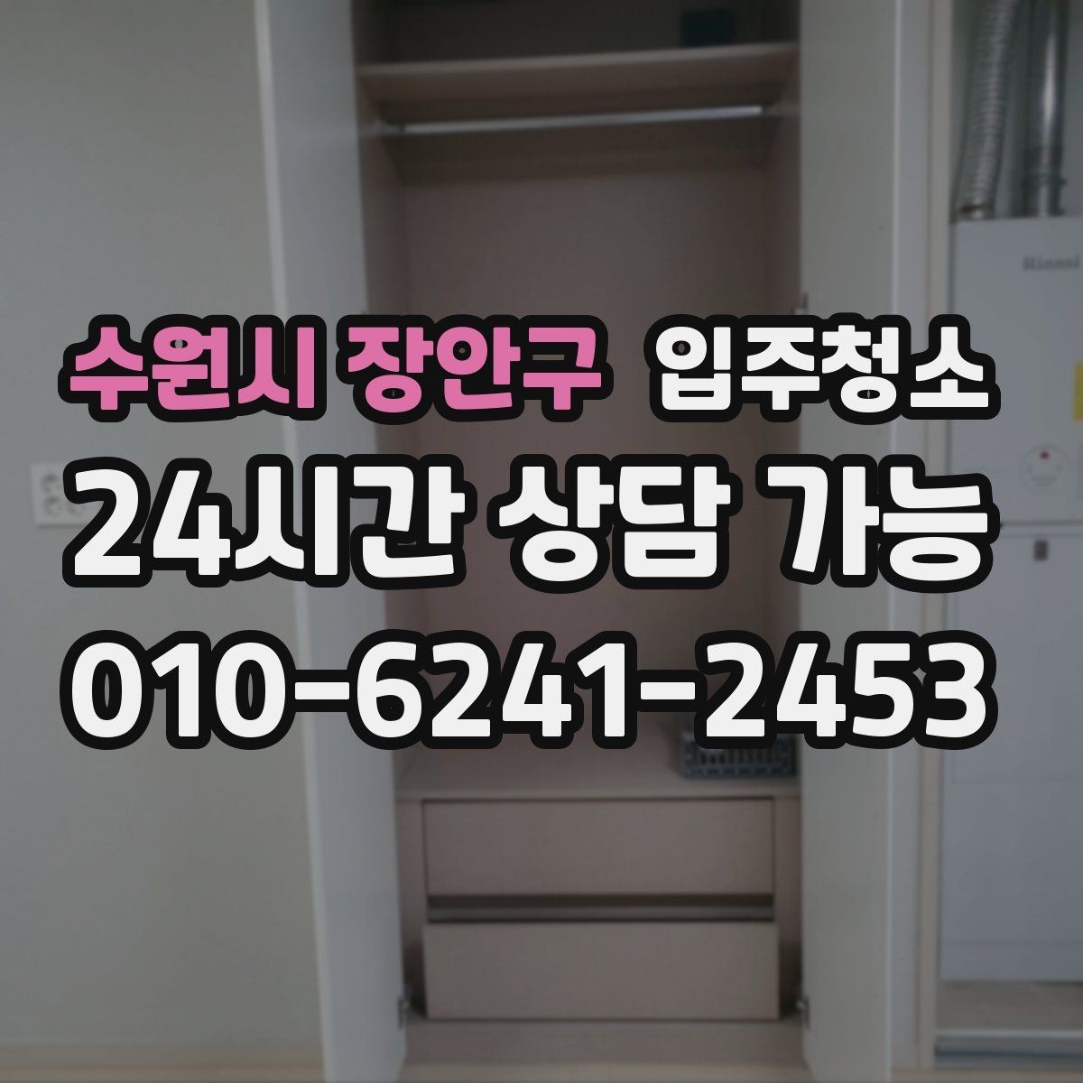 수원시 장안구 입주청소 리모델링 주택 입주 전 마감 먼지 정리