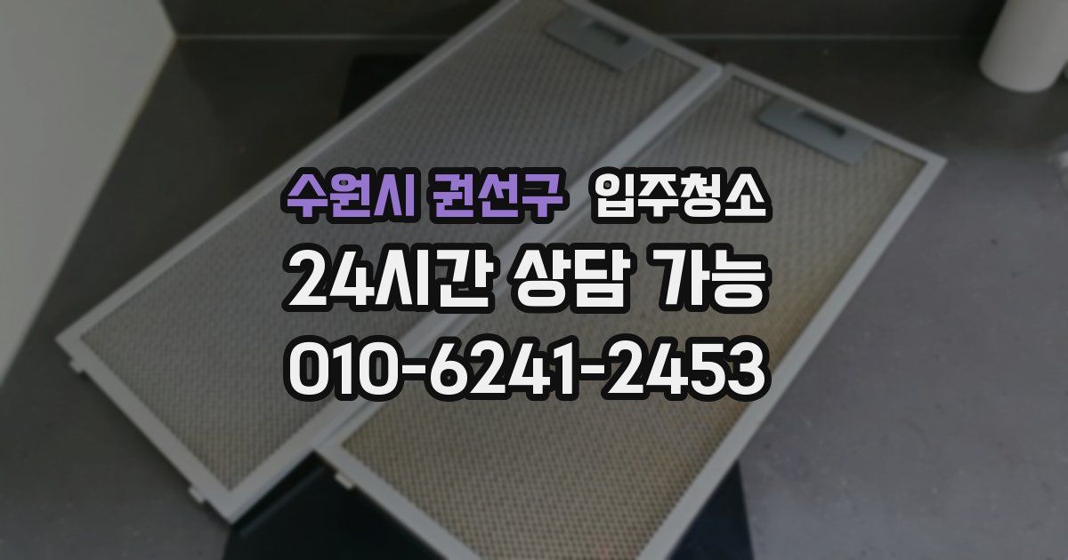 수원시 권선구 입주청소