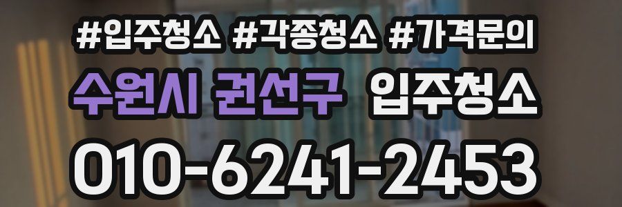 수원시 권선구 이사청소