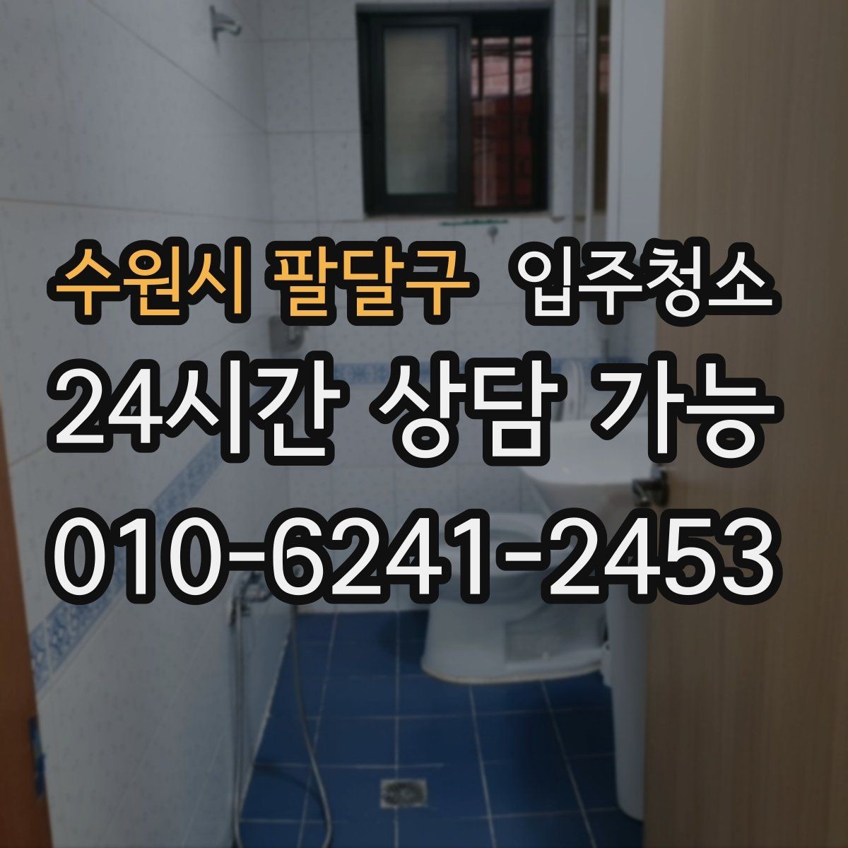 수원시 팔달구 입주청소 신혼집이라면 주방과 욕실을 먼저 정리하기