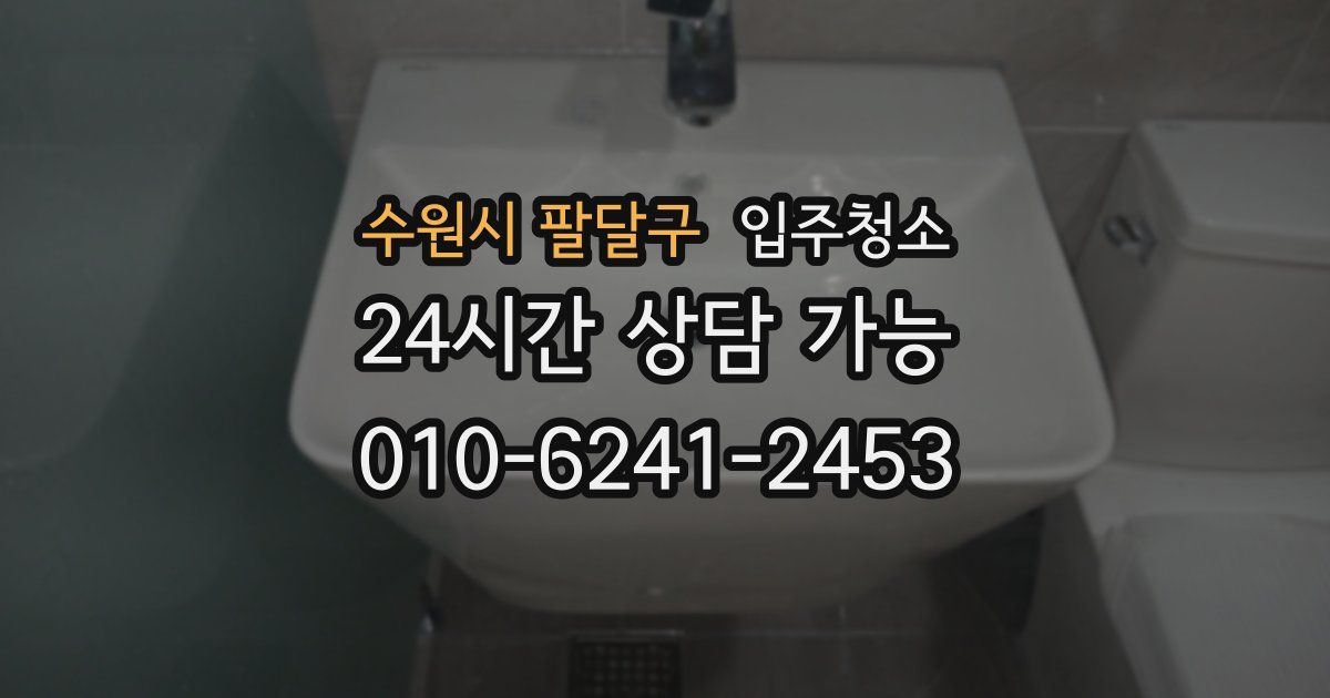 수원시 팔달구 입주청소