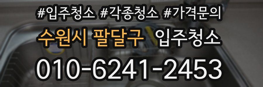 수원시 팔달구 이사청소