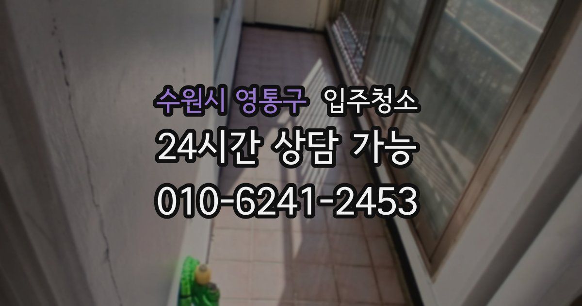 수원시 영통구 입주청소