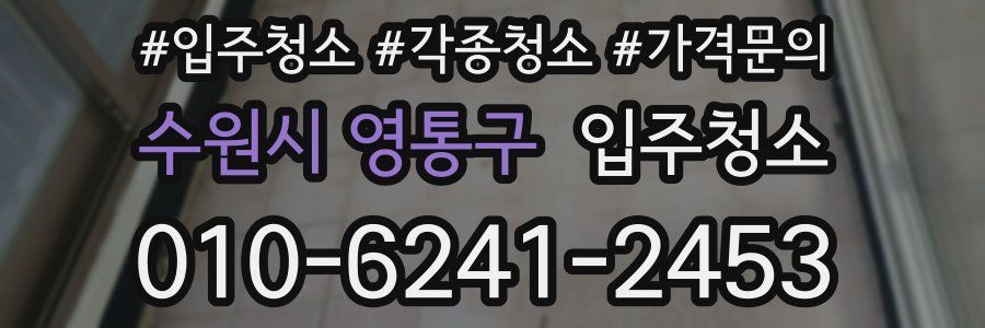 수원시 영통구 이사청소