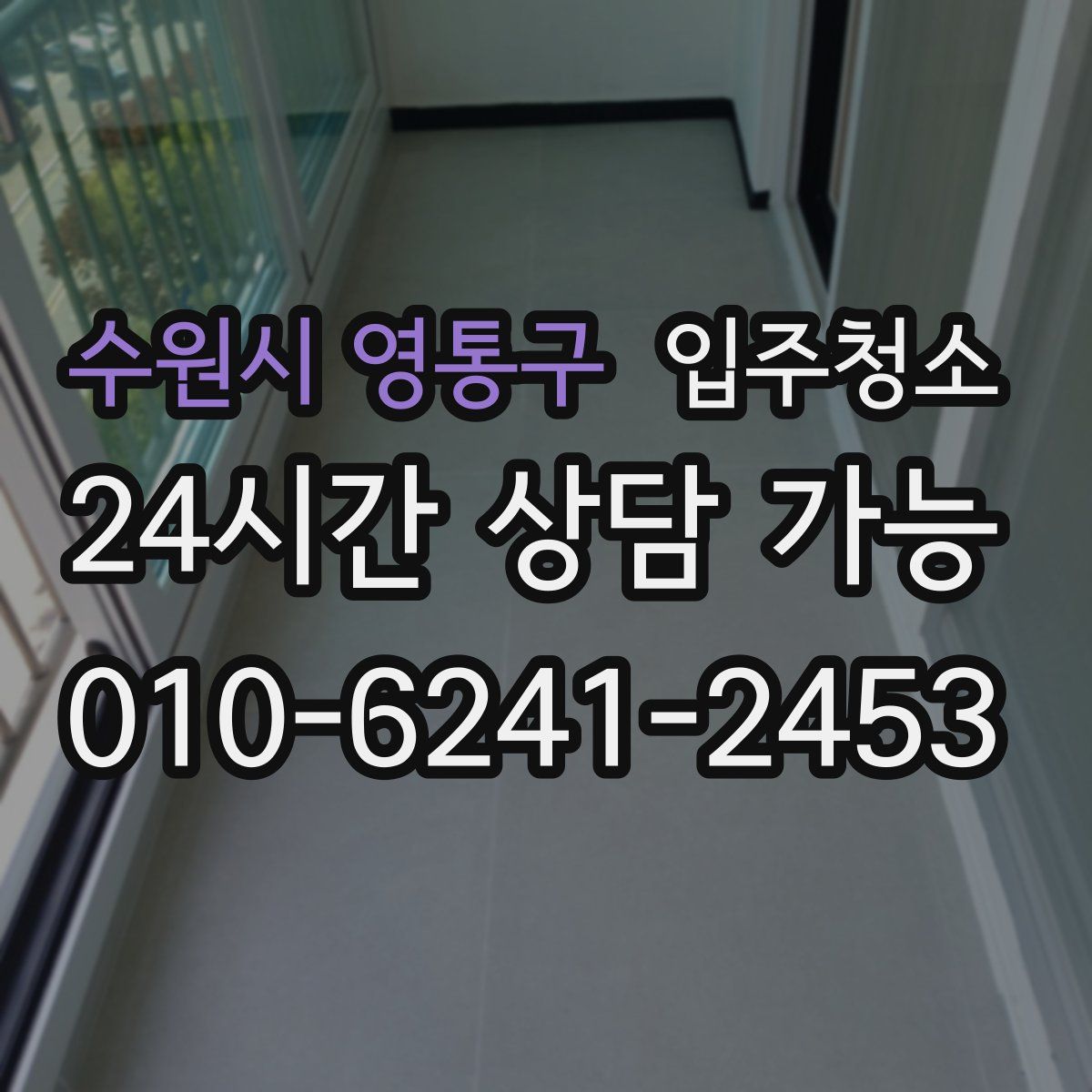 수원시 영통구 원룸청소