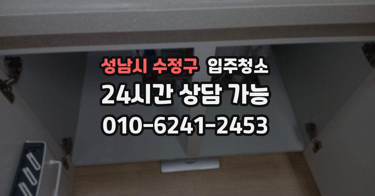 성남시 수정구 입주청소
