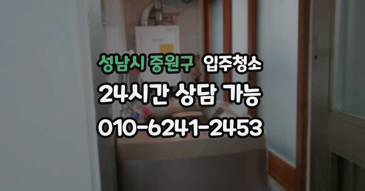 성남시 중원구 입주청소