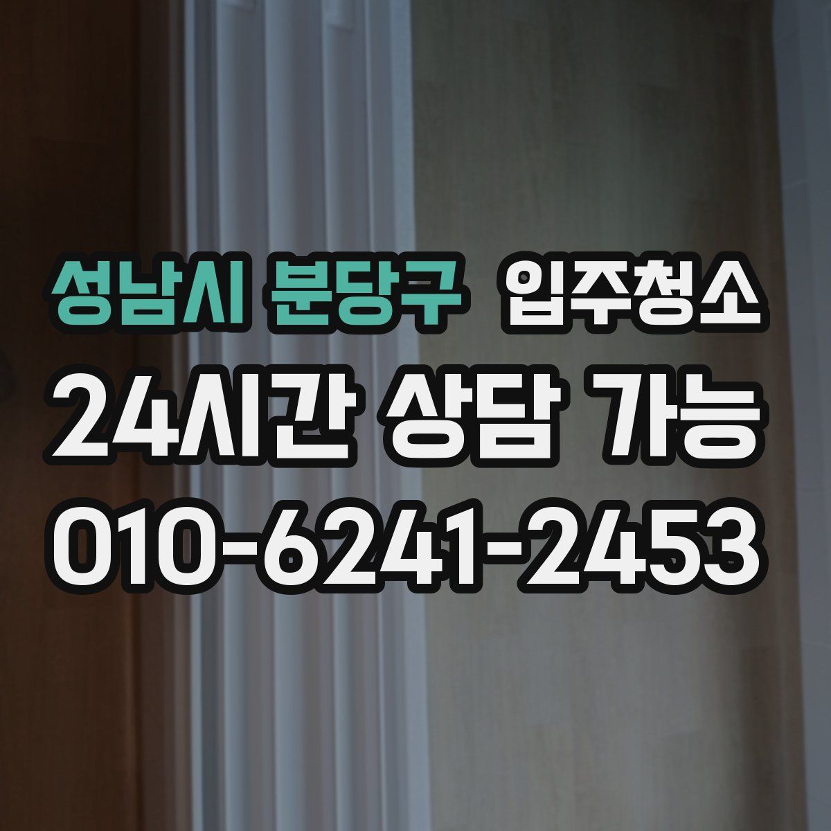 성남시 분당구 원룸청소