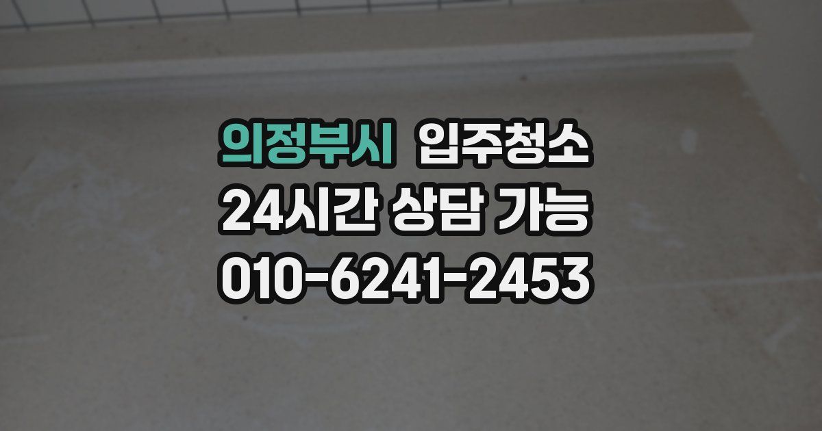 의정부시 입주청소