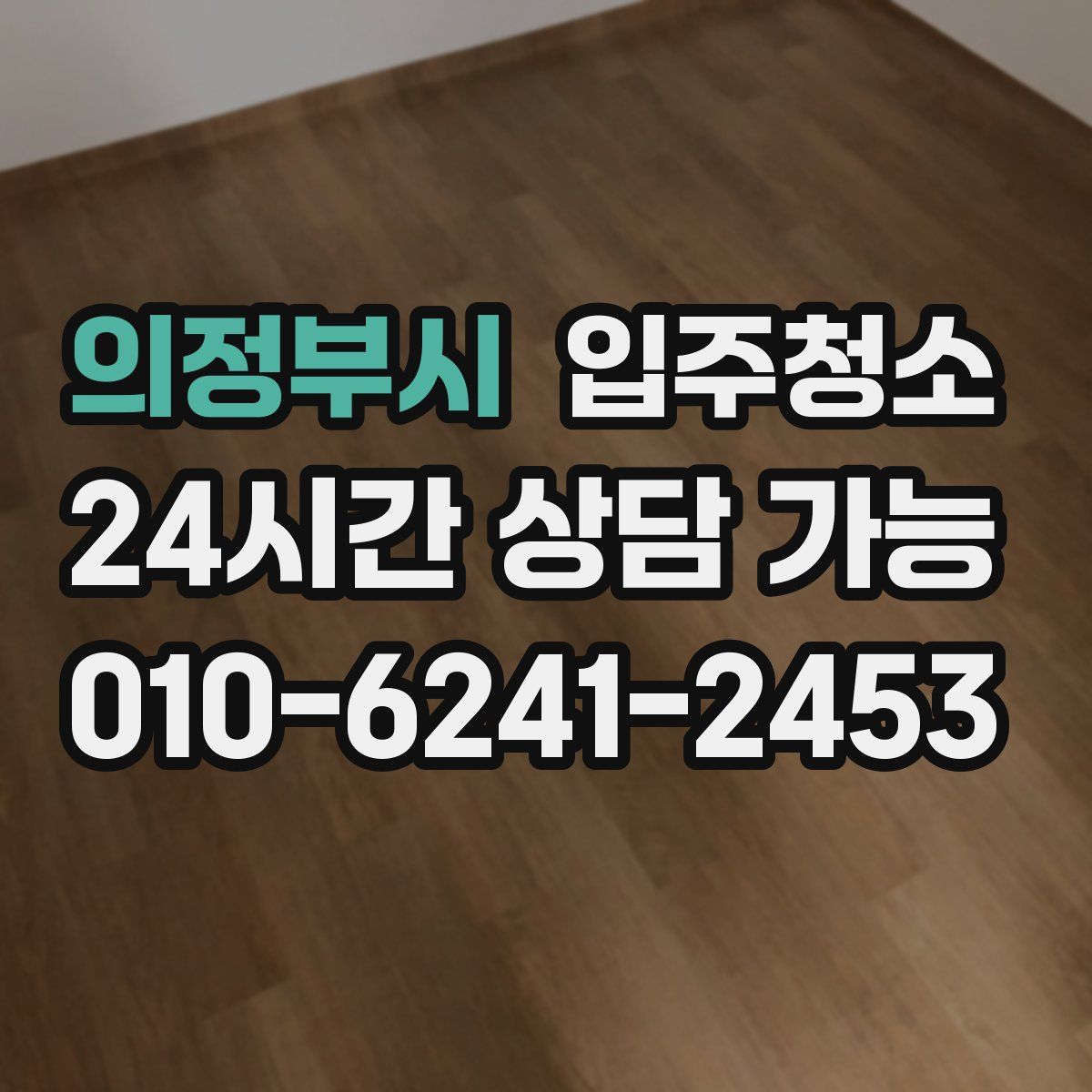 의정부시 원룸청소