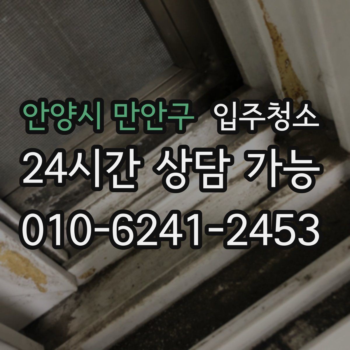 안양시 만안구 입주청소 청소가 끝나면 가장 먼저 할 일