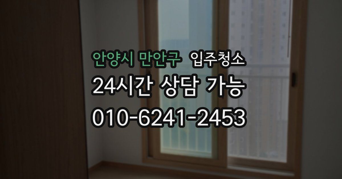 안양시 만안구 입주청소