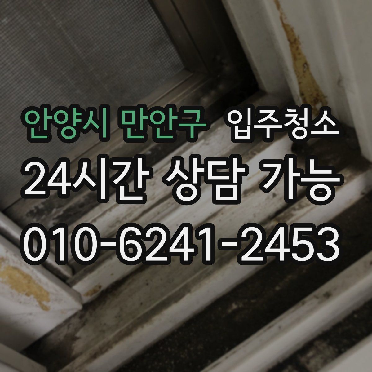 안양시 만안구 원룸청소