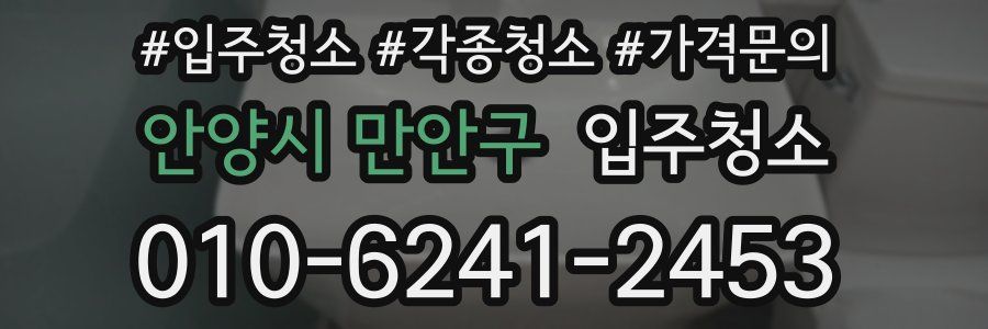 안양시 만안구 이사청소
