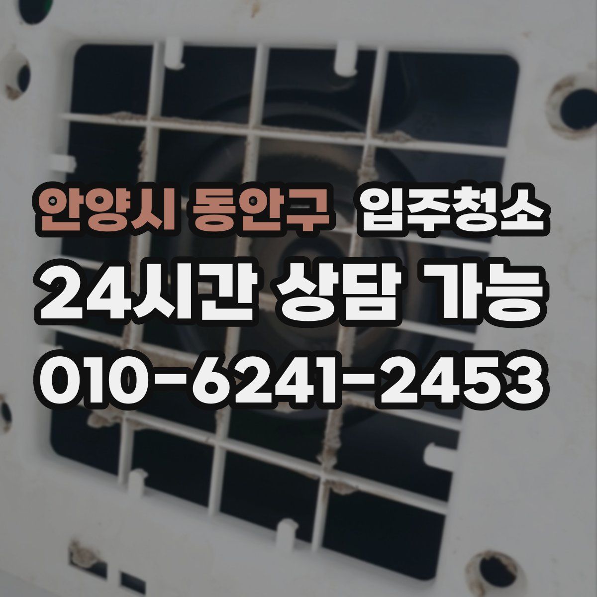 안양시 동안구 원룸청소