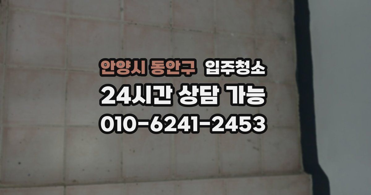 안양시 동안구 입주청소