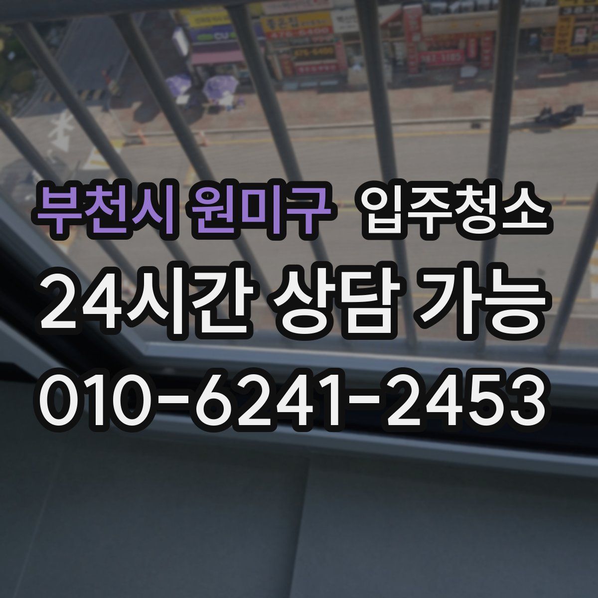 부천시 원미구 원룸청소