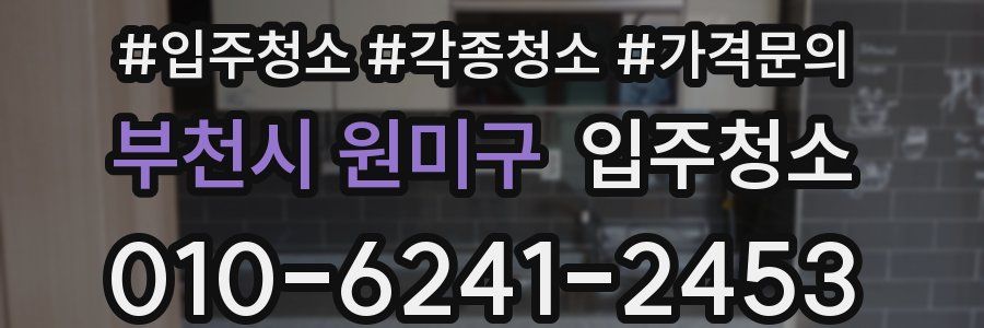 부천시 원미구 이사청소