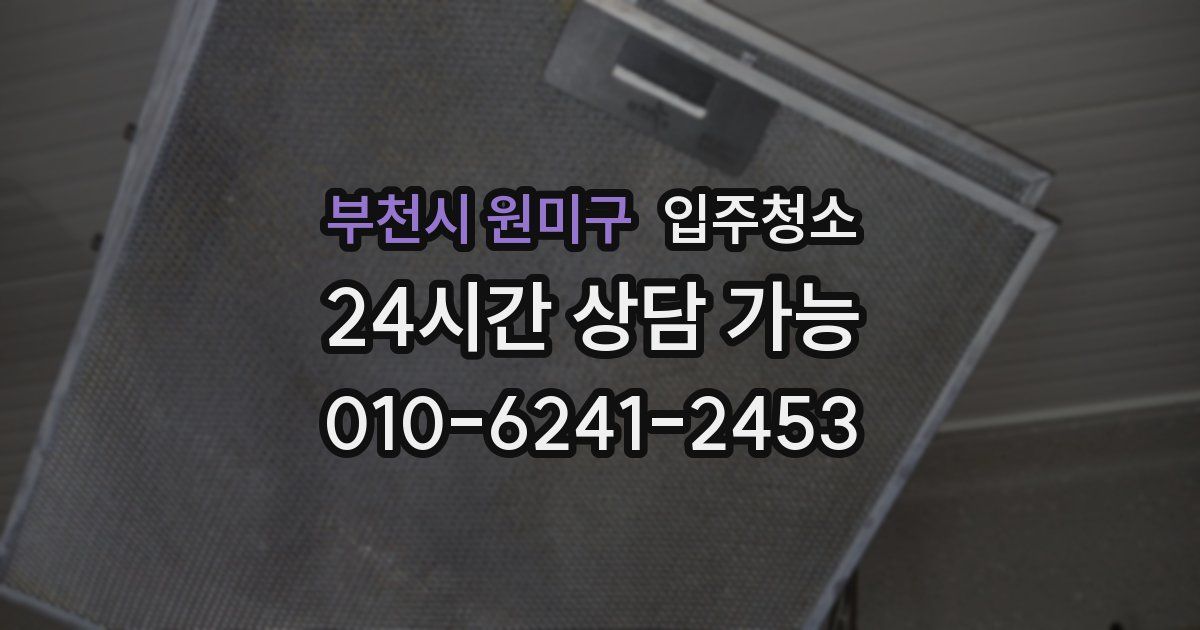 부천시 원미구 입주청소