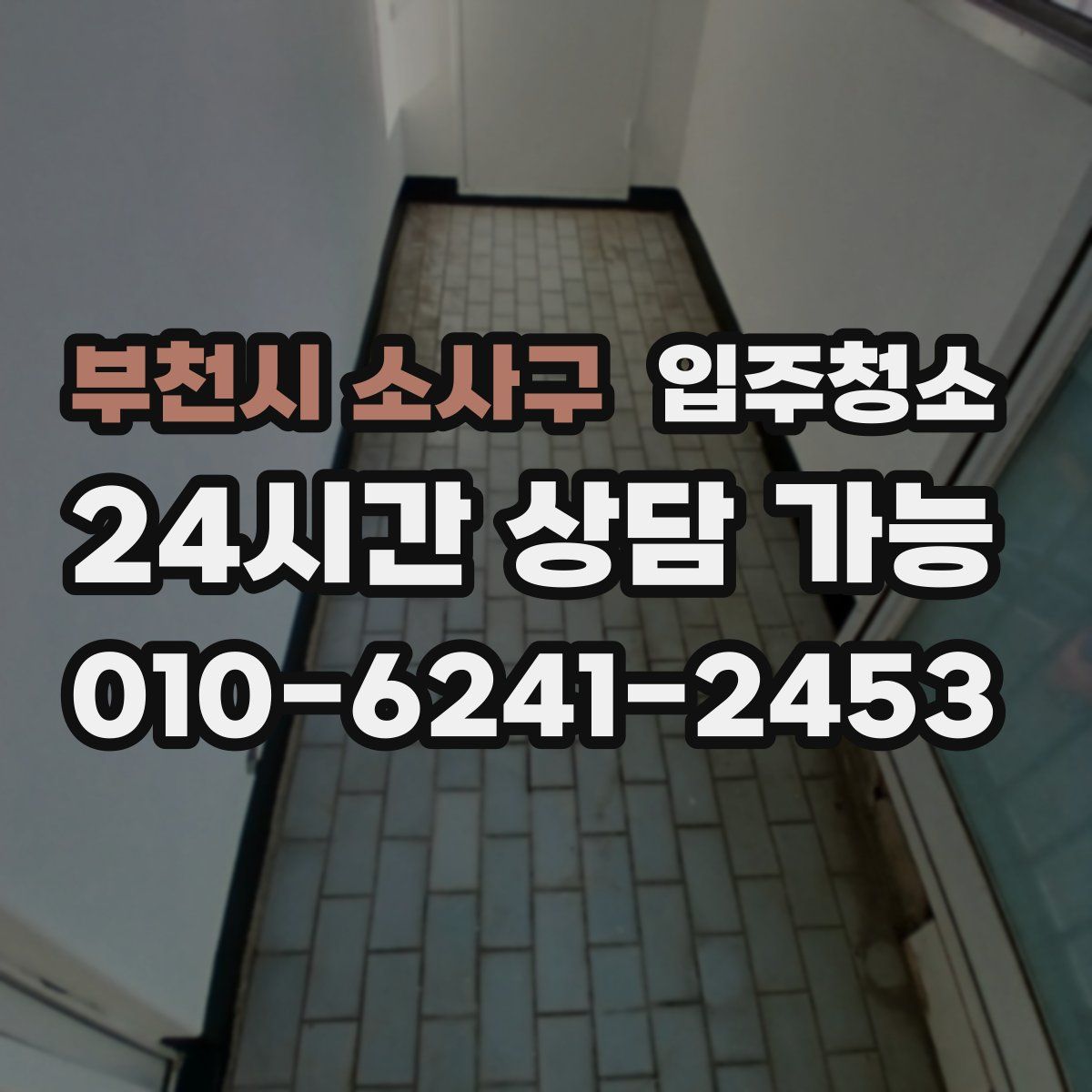 부천시 소사구 원룸청소