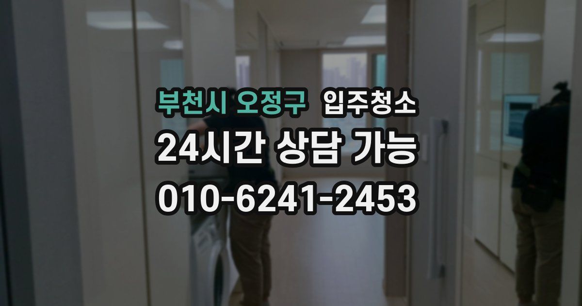 부천시 오정구 입주청소