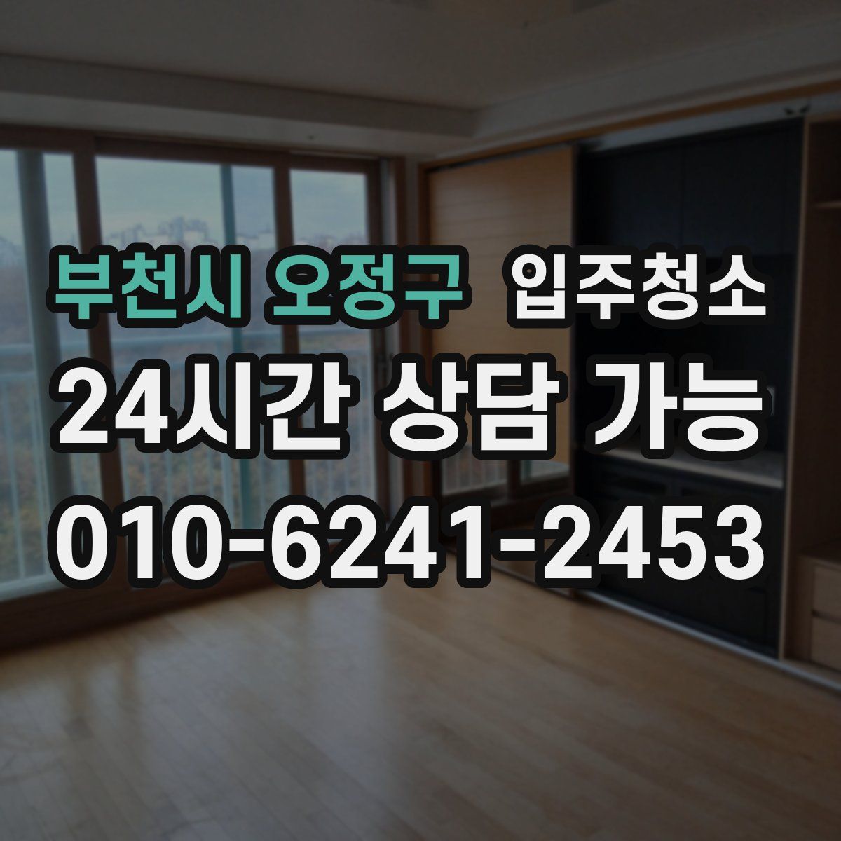 부천시 오정구 원룸청소