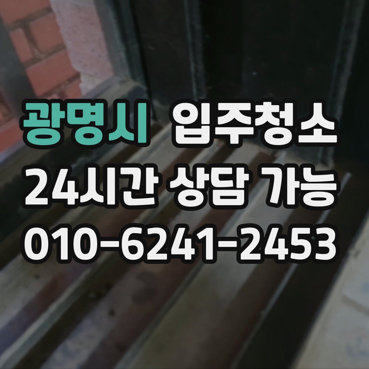 광명시 원룸청소