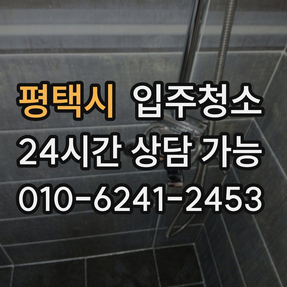 평택시 입주청소 전날 준비 체크리스트
