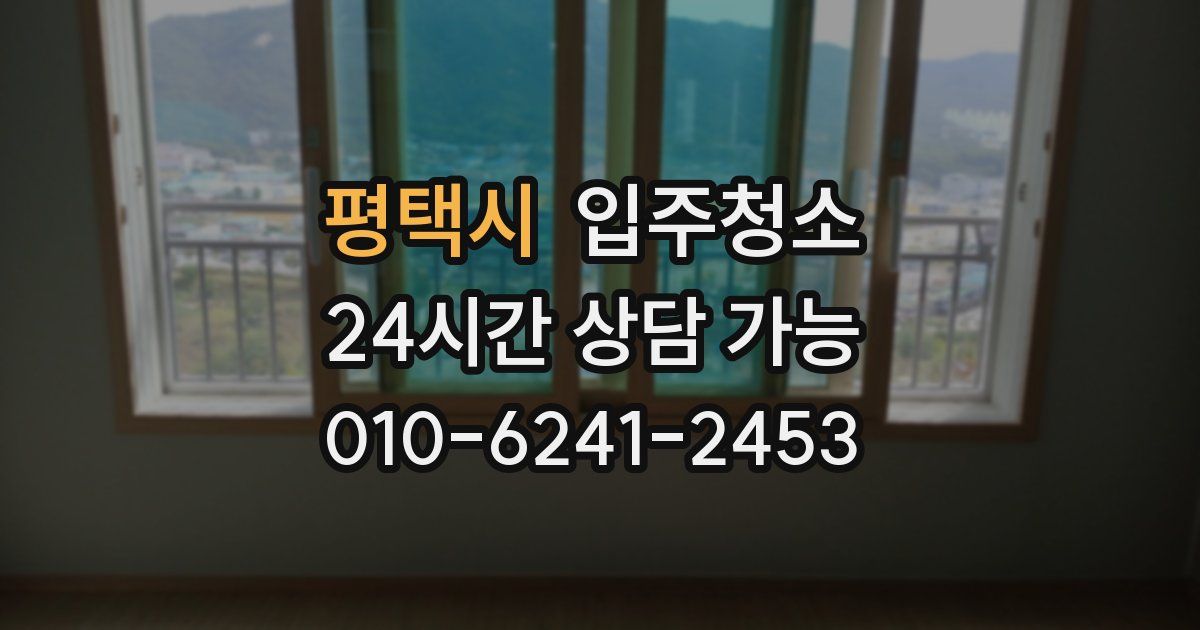 평택시 입주청소