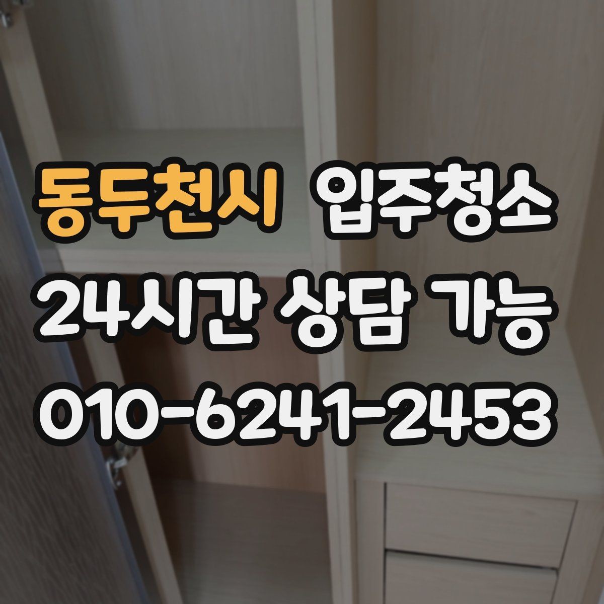 동두천시 입주청소 욕실 냄새가 올라올 때 기본 정리