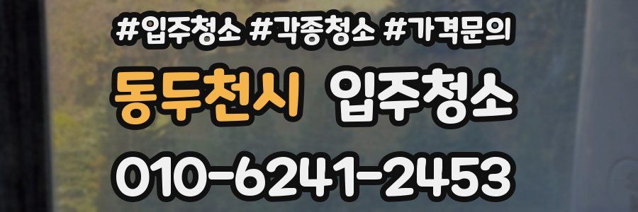 동두천시 이사청소