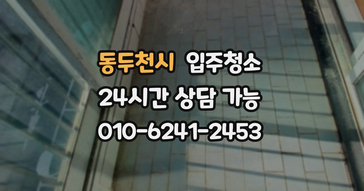 동두천시 입주청소