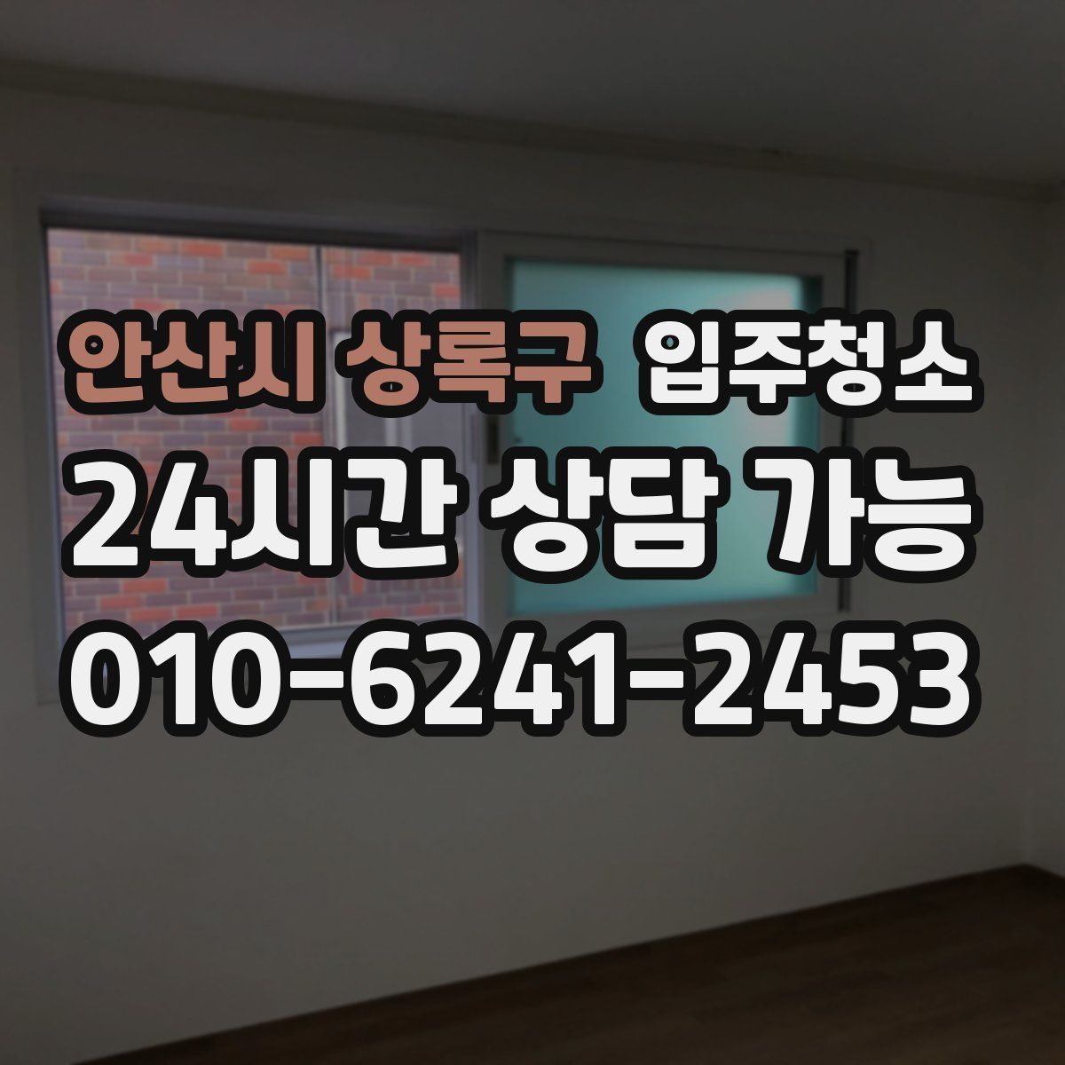 안산시 상록구 원룸청소