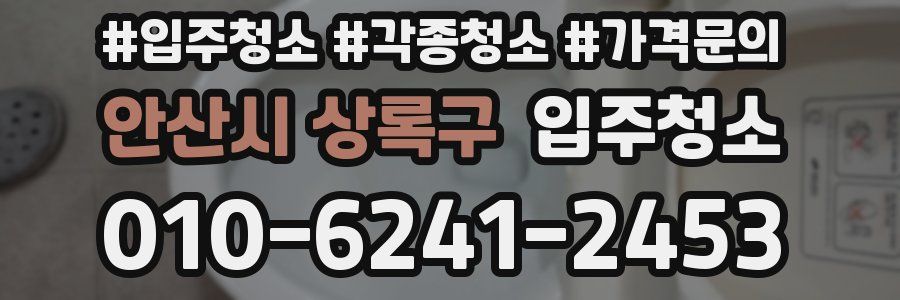 안산시 상록구 이사청소