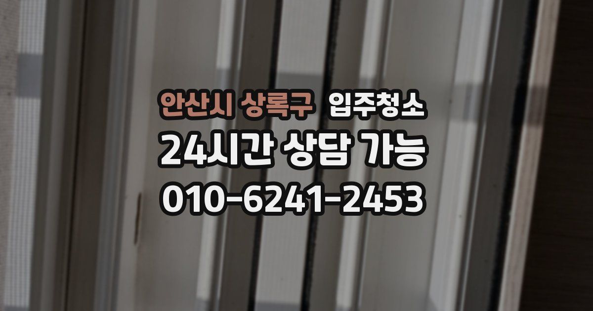 안산시 상록구 입주청소