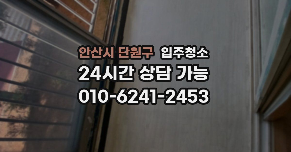 안산시 단원구 입주청소